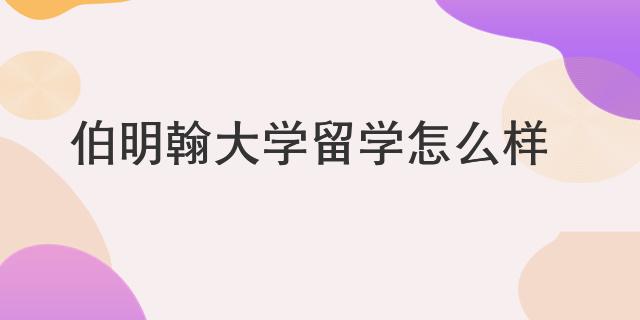 伯明翰大學(xué)留學(xué)怎么樣