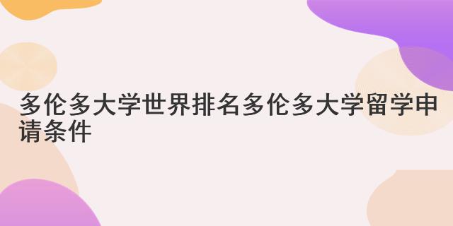 多倫多大學世界排名 多倫多大學留學申請條件