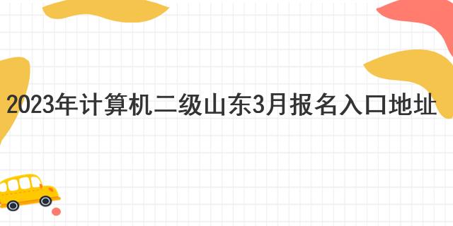 2023年计算机二级山东3月报名入口地址
