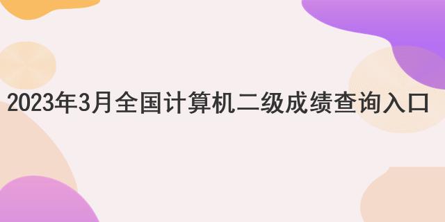 2023年3月全国计算机二级成绩查询入口