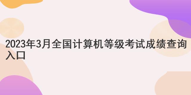 2023年3月全国计算机等级考试成绩查询入口