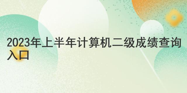 2023年上半年计算机二级成绩查询入口