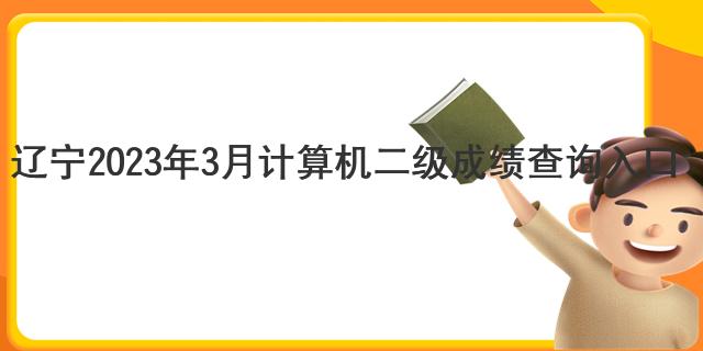 辽宁2023年3月计算机二级成绩查询入口