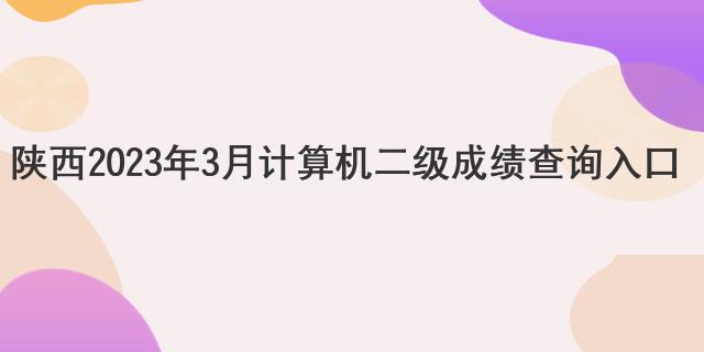 陕西2023年3月计算机二级成绩查询入口
