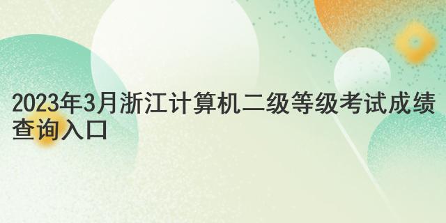 2023年3月浙江计算机二级等级考试成绩查询入口