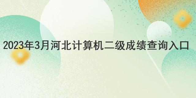 2023年3月河北计算机二级成绩查询入口