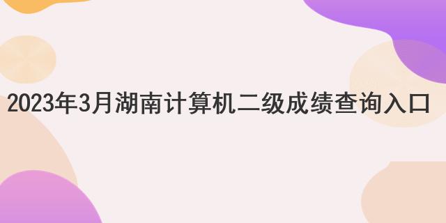 2023年3月湖南计算机二级成绩查询入口
