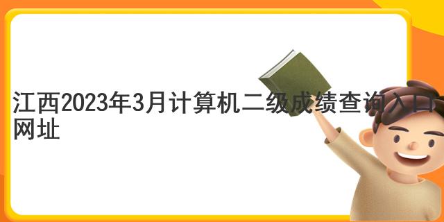 江西2023年3月计算机二级成绩查询入口网址