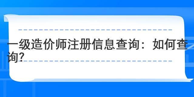 一級(jí)造價(jià)師注冊(cè)信息查詢(xún)：如何查詢(xún)？