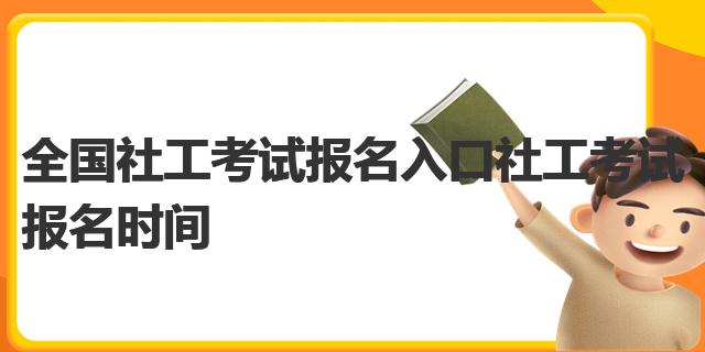 全国社工考试报名入口 社工考试报名时间