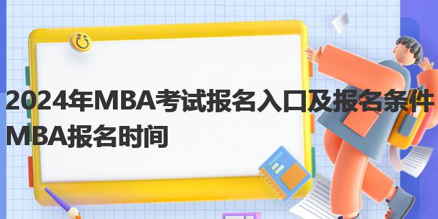 2024年MBA考试报名入口及报名条件 MBA报名时间