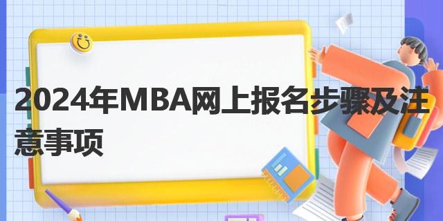 2024年MBA网上报名步骤及注意事项