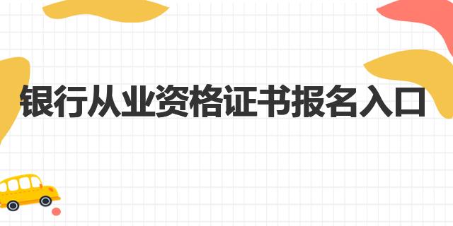 銀行從業(yè)資格證書報名入口