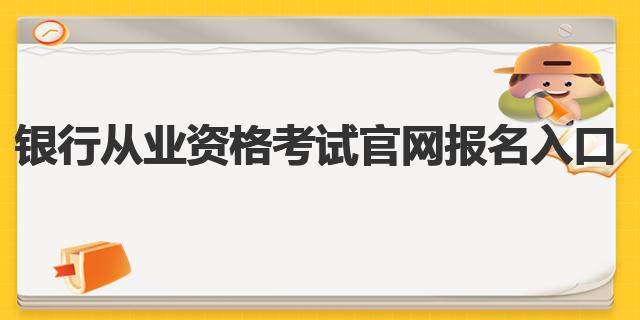 银行从业资格考试官网报名入口