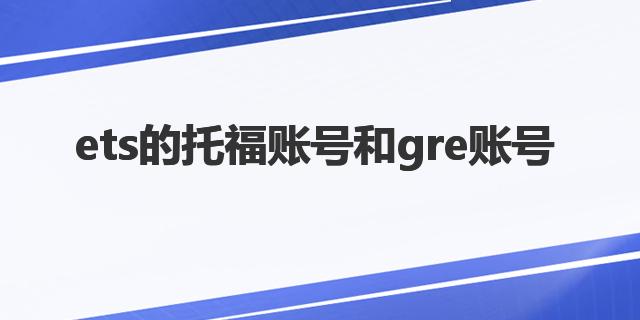 ets的托福賬號和gre賬號