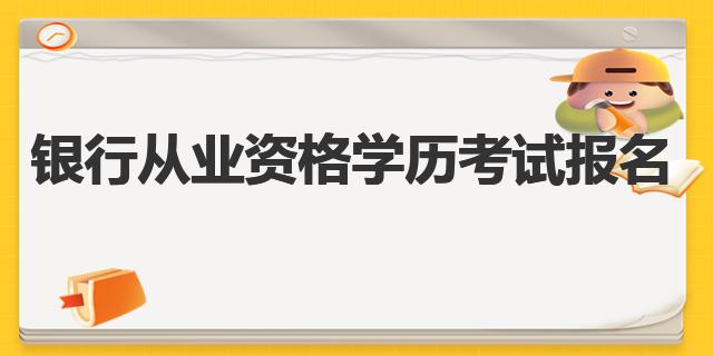 銀行從業(yè)資格學歷考試報名時間表公布啦！