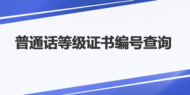 普通话等级证书编号查询方法详解 轻松查询成绩