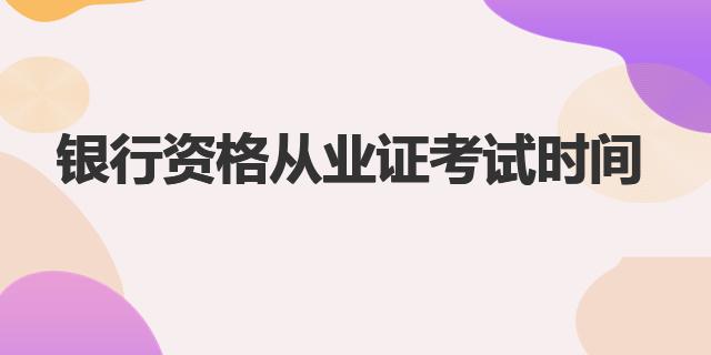 銀行資格從業(yè)證考試時間調(diào)整（銀行資格從業(yè)證）