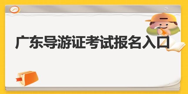 广东导游证考试报名入口详解：如何顺利报名？