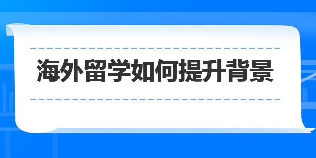 海外留學(xué)如何提升背景