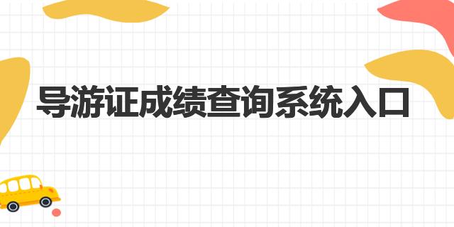 导游证成绩查询系统入口，一键查询，省时省力！