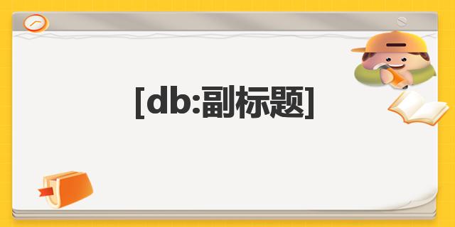 表达观点的英文文章万能句型