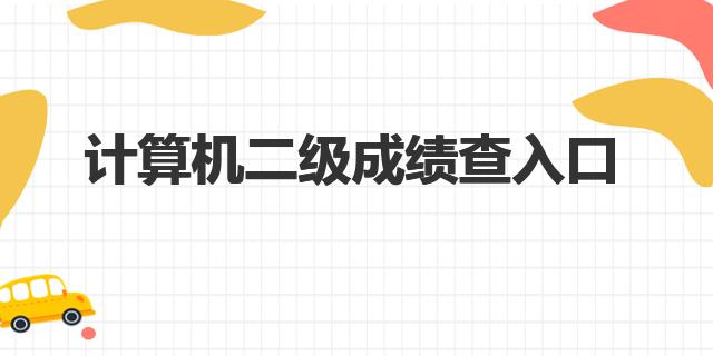 计算机二级成绩查入口（计算机二级证书）