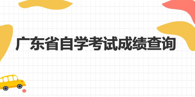 广东省自学考试成绩查询系统官网指路！