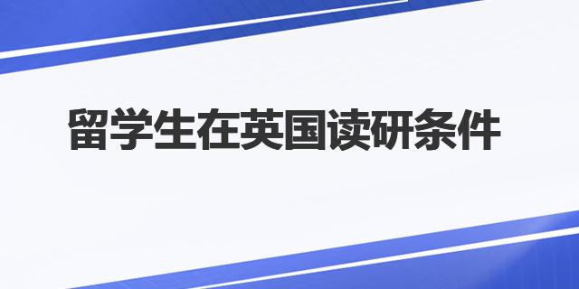 英国留学研究生收费多少 留学生在英国读研条件