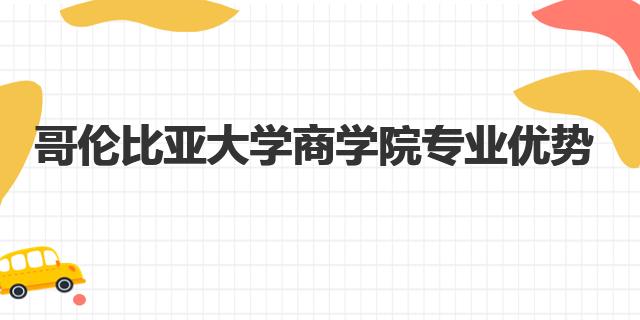 哥倫比亞大學商學院好嗎 哥倫比亞大學商學院專業優勢