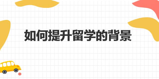 如何提升留学的背景