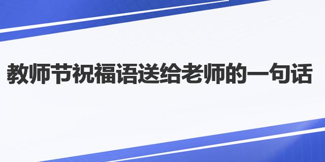 教師節祝福語送給老師的一句話（優選60句）