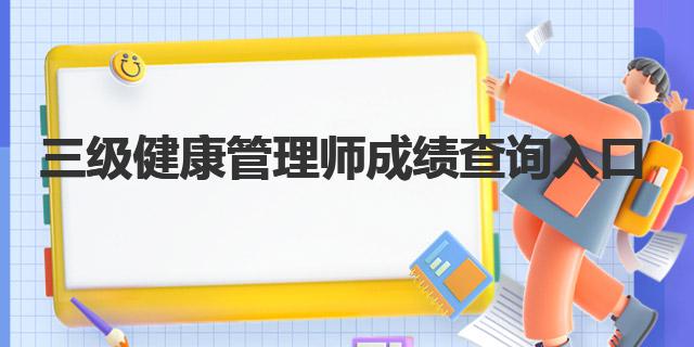 2020年三级健康管理师成绩查询入口：中国卫生人才网