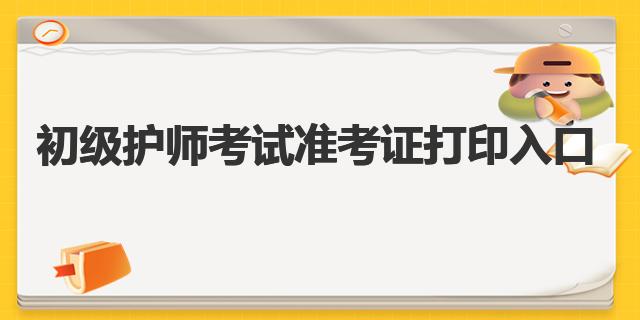 中國衛(wèi)生人才網(wǎng)：2022初級護師考試準考證打印入口