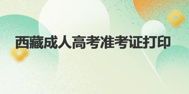 2020年西藏成人高考準(zhǔn)考證打印