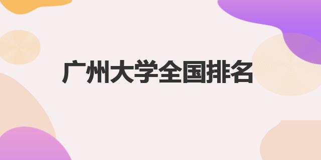 廣州大學(xué)排名-最新全國(guó)排名第幾(廣州大學(xué)簡(jiǎn)介)