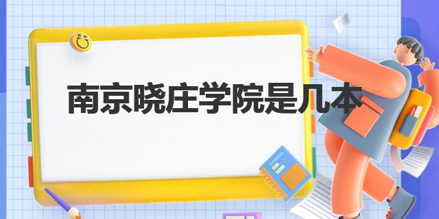 南京曉莊學院是幾本 南京曉莊學院是985和211嗎