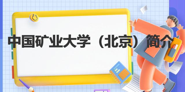 中國(guó)礦業(yè)大學(xué)（北京）是幾本（中國(guó)礦業(yè)大學(xué)簡(jiǎn)介）