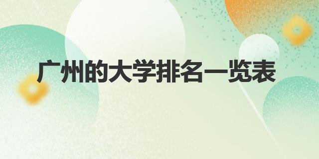 广州的大学排名一览表 广州大学等学校简介