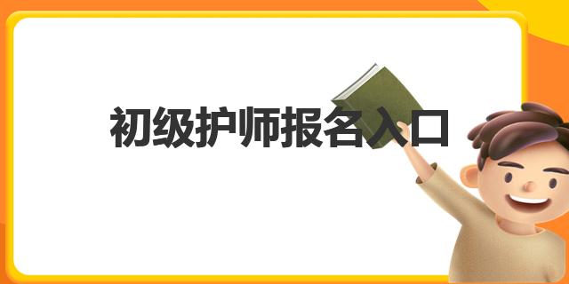 2022年初级护师报名入口：中国卫生人才网