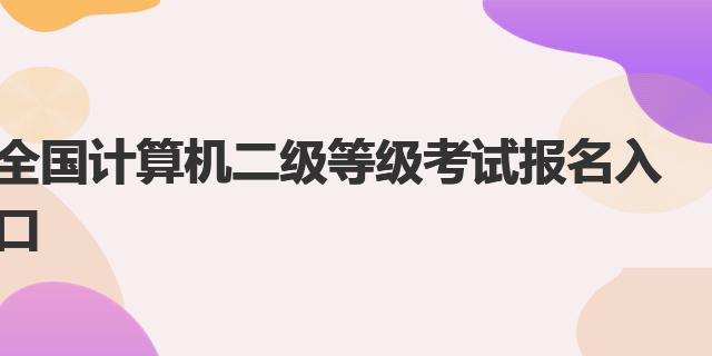 2023年9月全国计算机二级等级考试报名入口：中国教育考试网