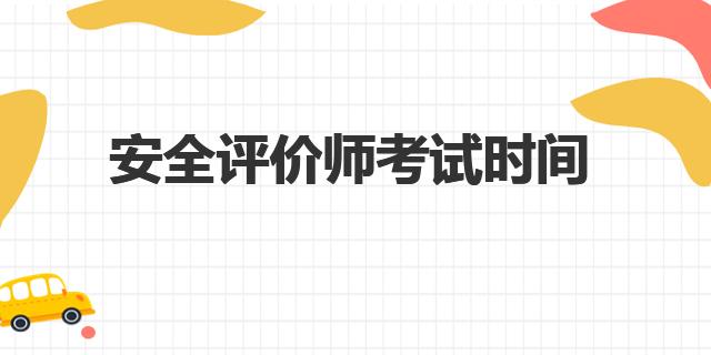 2023年安全评价师考试时间 安全评价师考试的科目