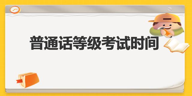 2022下半年普通话等级考试时间