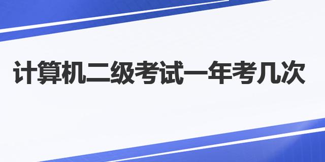 计算机二级考试一年考几次 计算机二级等级考试