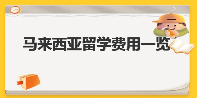 马来西亚留学费用 马来西亚留学费用一览