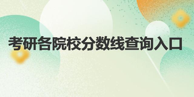 2023年考研各院校分?jǐn)?shù)線(xiàn)查詢(xún)?nèi)肟冢褐袊?guó)研究生招生信息網(wǎng)查詢(xún)