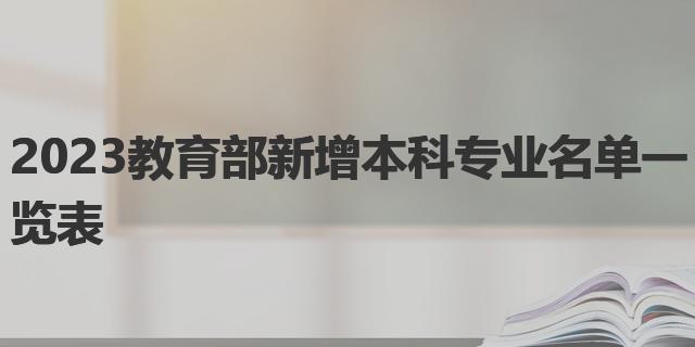 2023教育部新增本科专业名单一览表