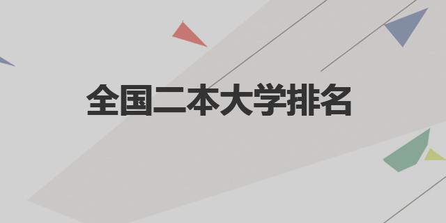 全国二本大学排名理科及分数线（全国二本大学排名）