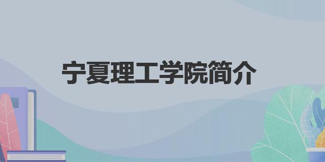 寧夏理工學院宿舍條件怎么樣（寧夏理工學院簡介）