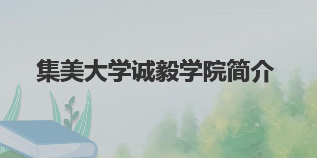 2022集美大學誠毅學院錄取分數(shù)線（集美大學誠毅學院簡介）